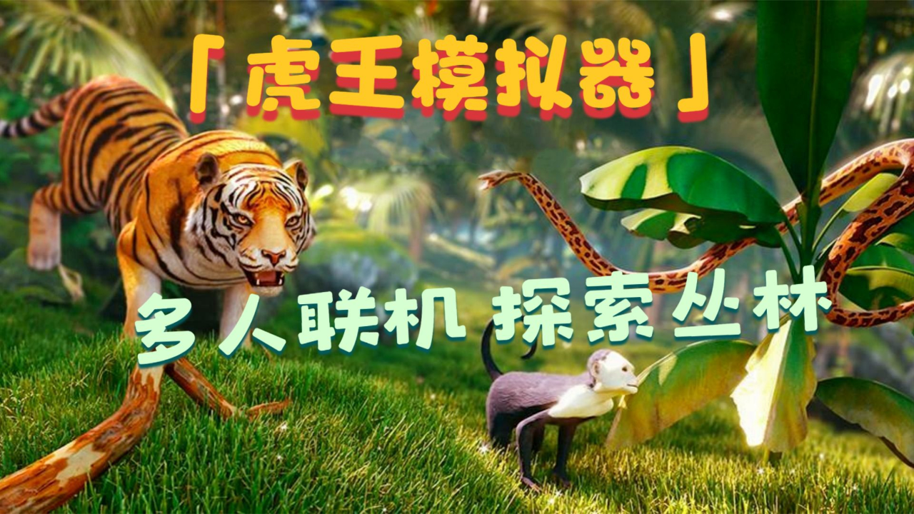 终极虎王模拟器