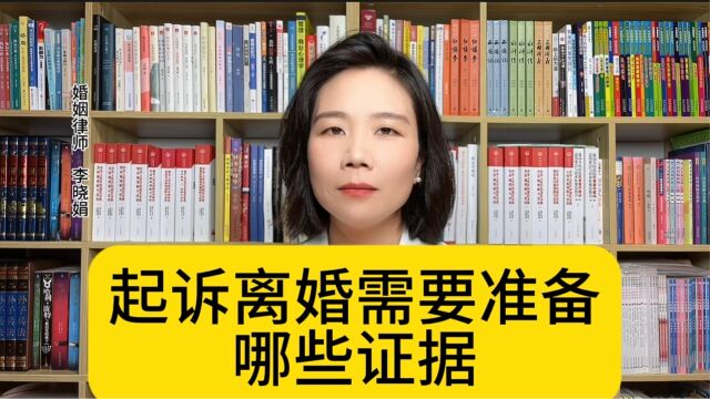 杭州家庭婚姻律师:起诉离婚要怎么准备证据,法院才会支持离婚?