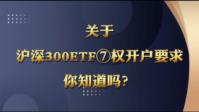 关于沪深300ETF期权的开户要求需要满足哪些?