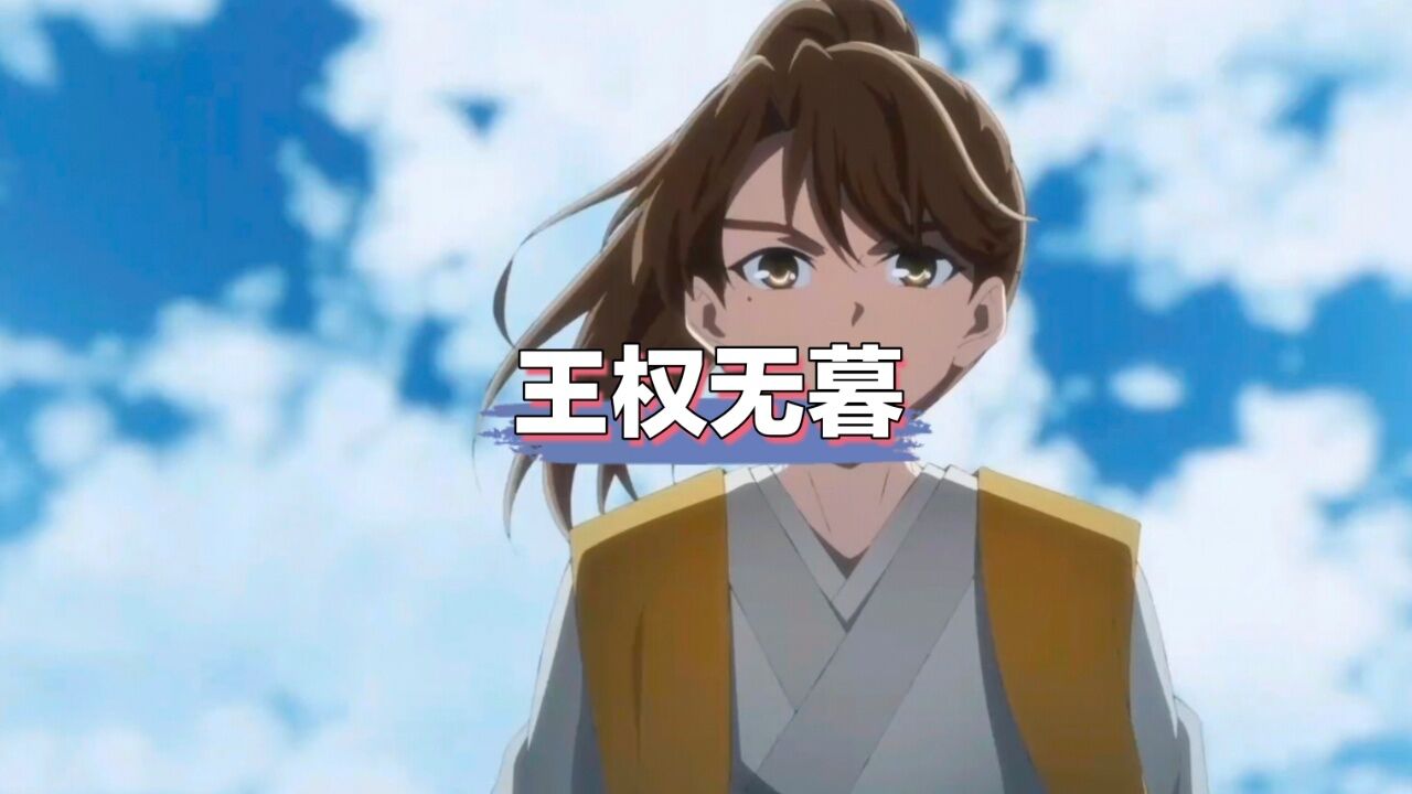 王权家天赋第一人王权无暮,王权剑意开创者_高清1080P在线观看平台_腾讯视频
