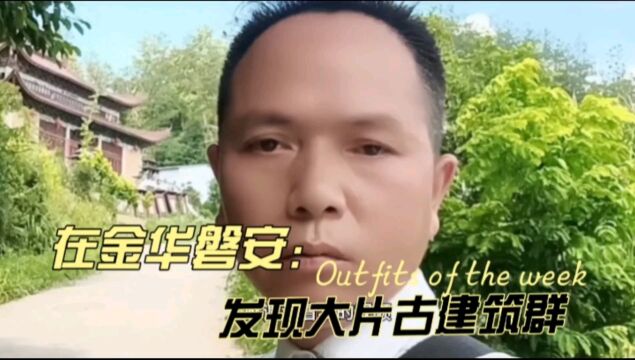 在金华磐安 ,发现一个古建筑群.你喜欢这样的地方吗