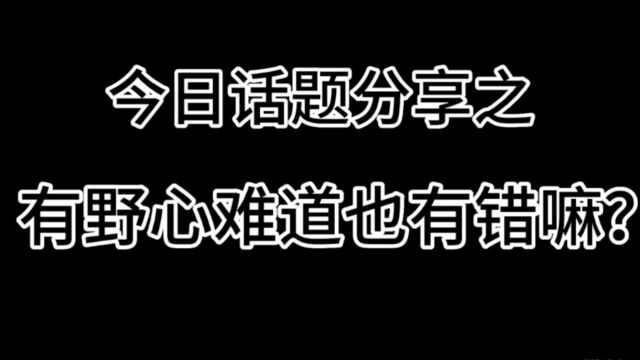 有野心难道也有错吗?