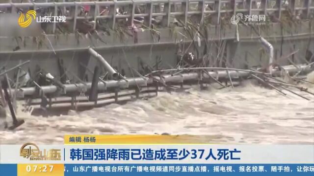 韩国强降雨已造成至少37人死亡,另有9人失踪,救援仍在进行