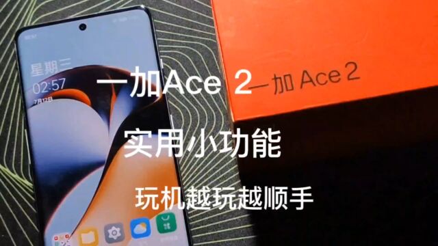 一加Ace 2实用小功能,让你玩机越来越顺手