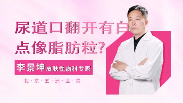 女性尿道口翻开有白点,像脂肪粒还痒,小心HPV!