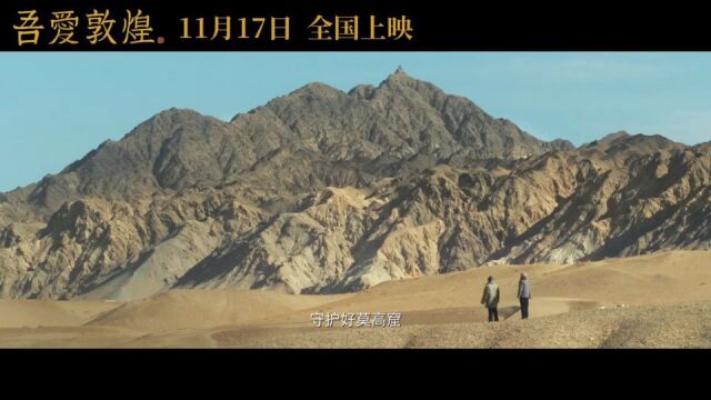 致敬匠人匠心 电影故事片《吾爱敦煌》11月17日起全国公映