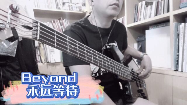 Beyond永远等待basscover