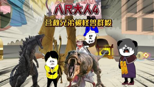 八尺大人4_高清1080P在线观看平台_腾讯视频