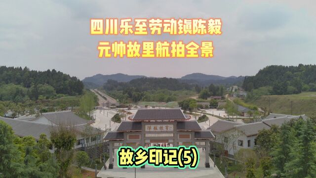 四川省乐至县劳动镇陈毅元帅故里全景航拍: 故乡印记(5)