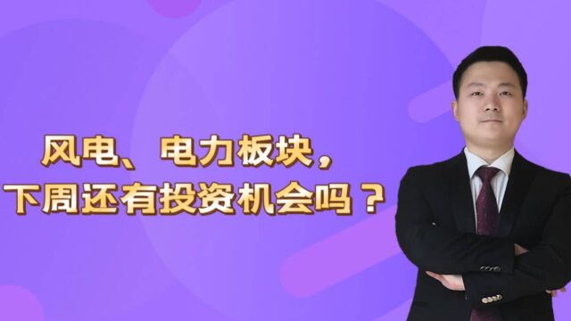 风电、电力板块,下周还有投资机会吗?