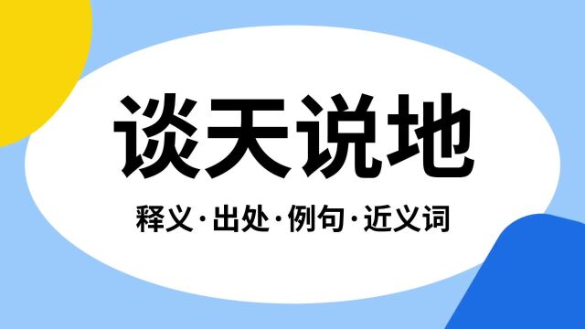 “谈天说地”是什么意思?