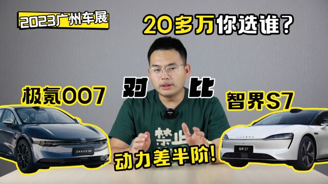 20多万你选谁?极氪007对比智界S7 动力差半阶!