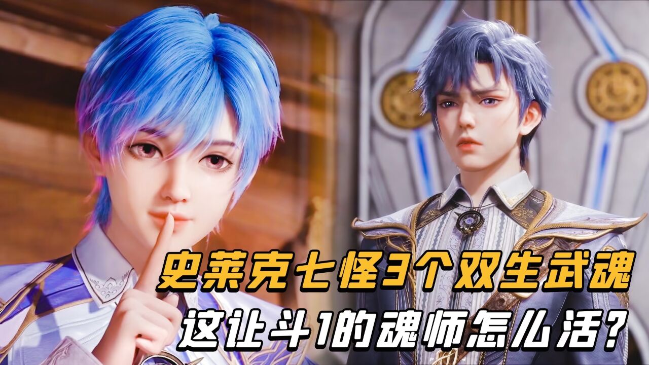 绝世唐门:史莱克七怪3个双生武魂,这让斗1的魂师怎么活?_腾讯视频