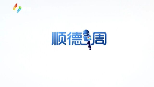 顺德一周|(11.1311.19 )以文化人 以文润城!顺德计划3年打造湾区文化新高地