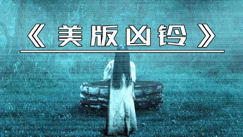 <3/3>无数人的童年阴影，高分经典恐怖片美版《午夜凶铃》