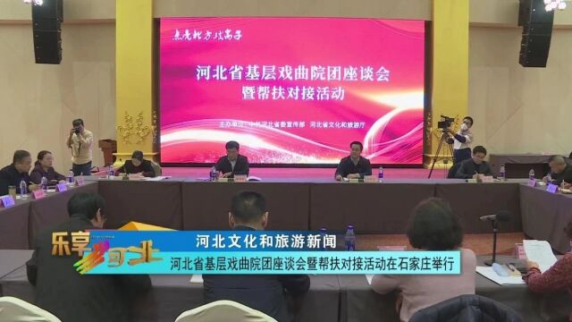 河北省基层戏曲院团座谈会暨帮扶对接活动在石家庄召开