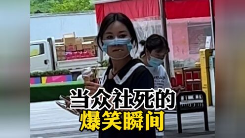 当众社死的爆笑瞬间#社死#社死现场#看一遍笑一遍_高清1080P在线观看平台_腾讯视频