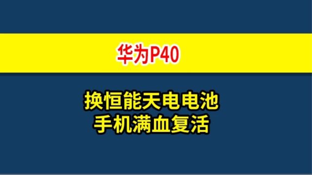 总有人说电池不耐用,换电池又觉得太难了,现在保姆式详细换电池教程来了,让我们一起来感受一下吧!恒能天电数码之适用(华为P40电池)#恒能天电#...