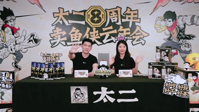 太二8周年云年会直播花絮