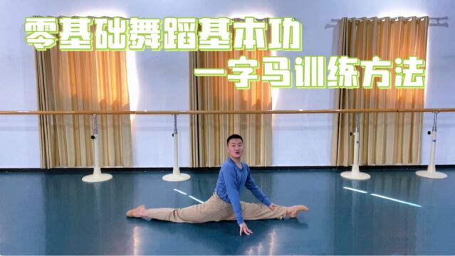 零基础舞蹈基本功!如何有效练好一字马?跟着训练方法帮你解决