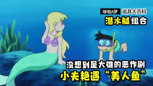 哆啦A梦：小夫海底艳遇“美人鱼”，没想到都是大雄的恶作剧