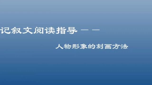 记叙文阅读指导:人物形象的刻画方法