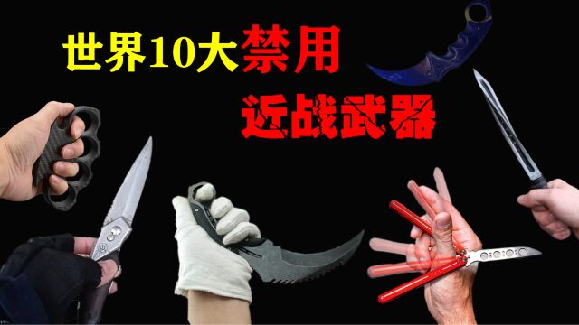 世界10大禁用近身武器,中国三棱军刺的杀伤力比传说中还“恐怖”