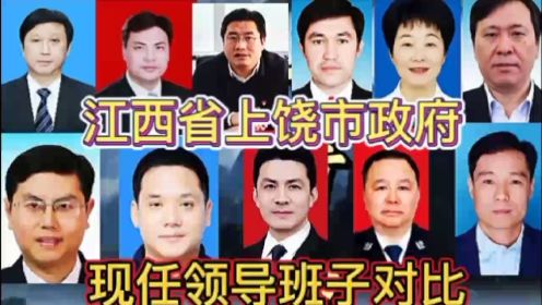 江西省上饶市政府现任领导班子对比， 江西有10位，谁是你家乡的
