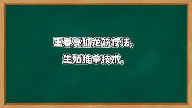 王春亮抓龙筋简介