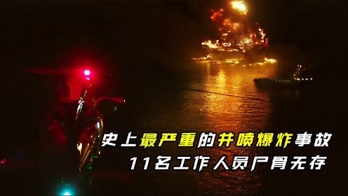 史上最严重的井喷爆炸事故，11人死亡，造成严重的经济生态损失！