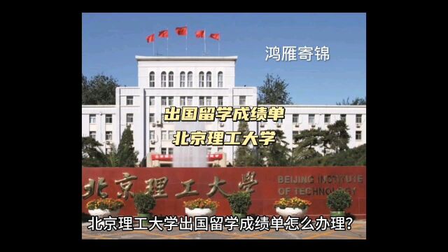 鸿雁寄锦出国留学成绩单证明打印 北京理工大学