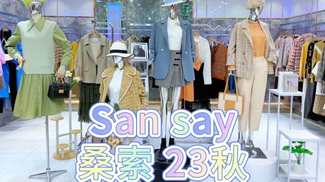 杭州一线大牌San say桑索2023秋 优雅浪漫 轻奢优雅摩登,新都市时尚风格 满足工作、休闲、聚会多场合着装.