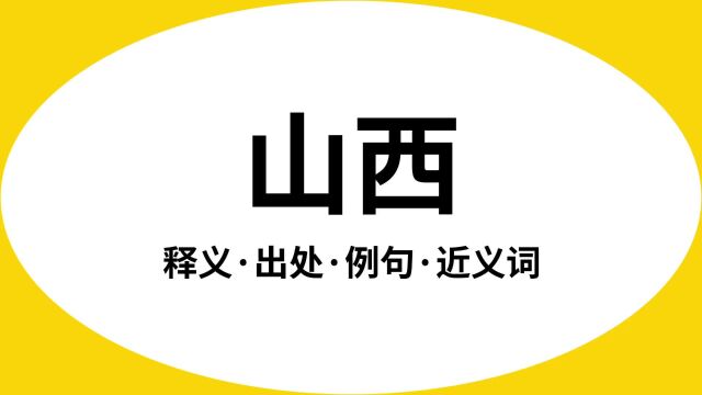 “山西”是什么意思?