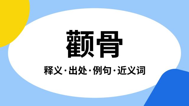 “颧骨”是什么意思?