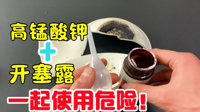 把高锰酸钾和开塞露放在一起,居然会引燃?