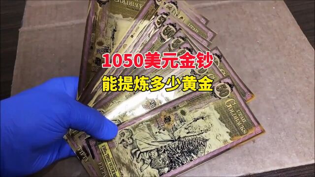 1050美元金钞,能提炼多少黄金?炼完不淡定了