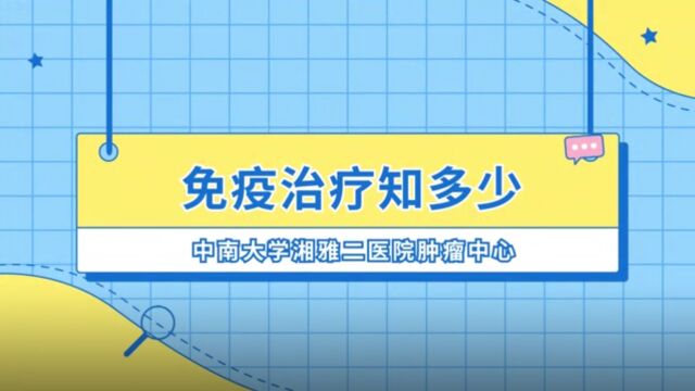 解锁肿瘤治疗新方法——免疫治疗知多少?