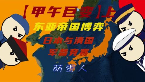 【甲午巨变】上：日本与清国的军备竞赛，东亚两帝国博弈
