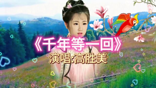 高胜美原唱电视剧《白蛇传》主题曲《千年等一回》,歌声悦耳动听!