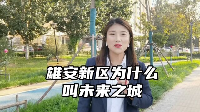 雄安新区为什么叫未来之城#雄安新区房价20232024年最新楼盘消息最新价格