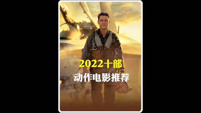 2022年十部电影推荐