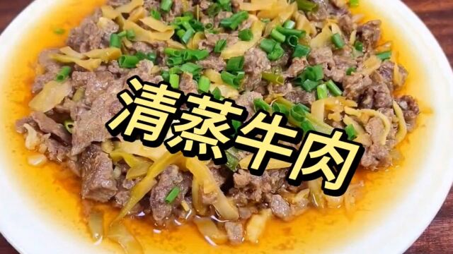 清蒸牛肉菜