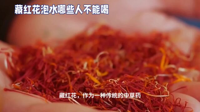 藏红花泡水喝的作用功效与禁忌,哪些人不能喝?