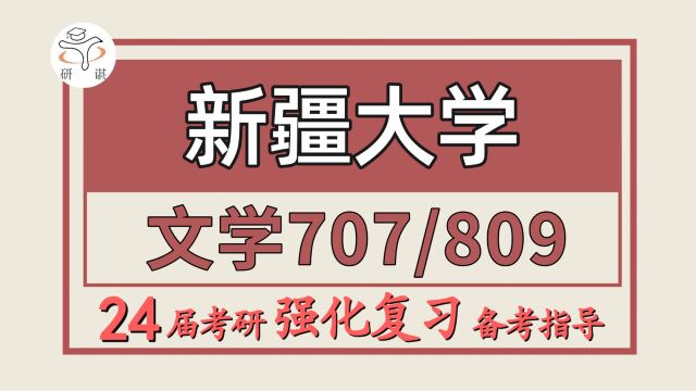 24新疆大学考研中国语言文学考研(新大文学707中国古代文学史/809现代汉语)汉语言文字学/中国古代文学/中国现当代文学