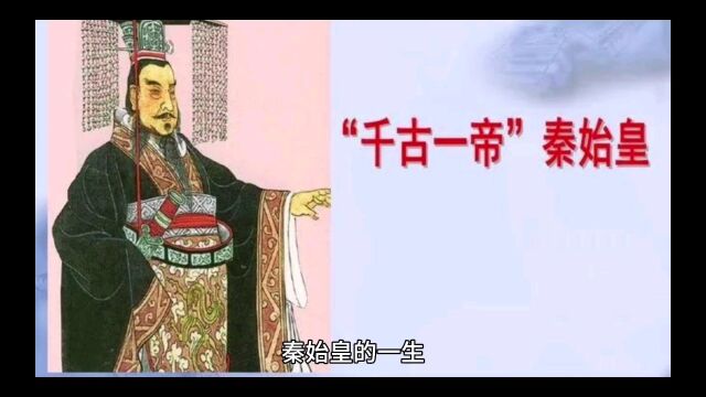 千古一帝秦始皇