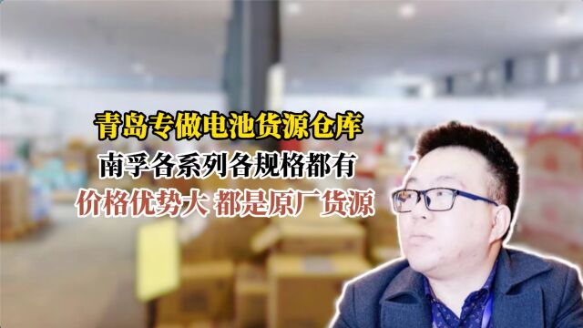 电池批发怎么找货源?大家一般都在哪里进货?实拍青岛专做电池批发的供货商进货渠道,主做南孚全系列的电池都有,还有松下、超威等电池批发货源,...