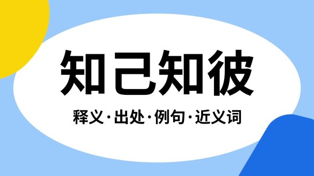 “知己知彼”是什么意思?