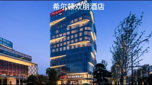 2023年第二季度希尔顿欢朋品牌喜迎18家酒店开业，同时迎来在华第300家酒店的开业进驻中国超200座城市！