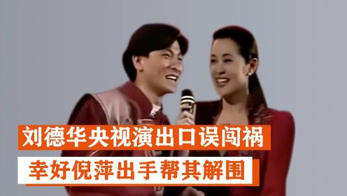 刘德华：1993年央视演出口误闯祸，幸好倪萍出手帮其解围