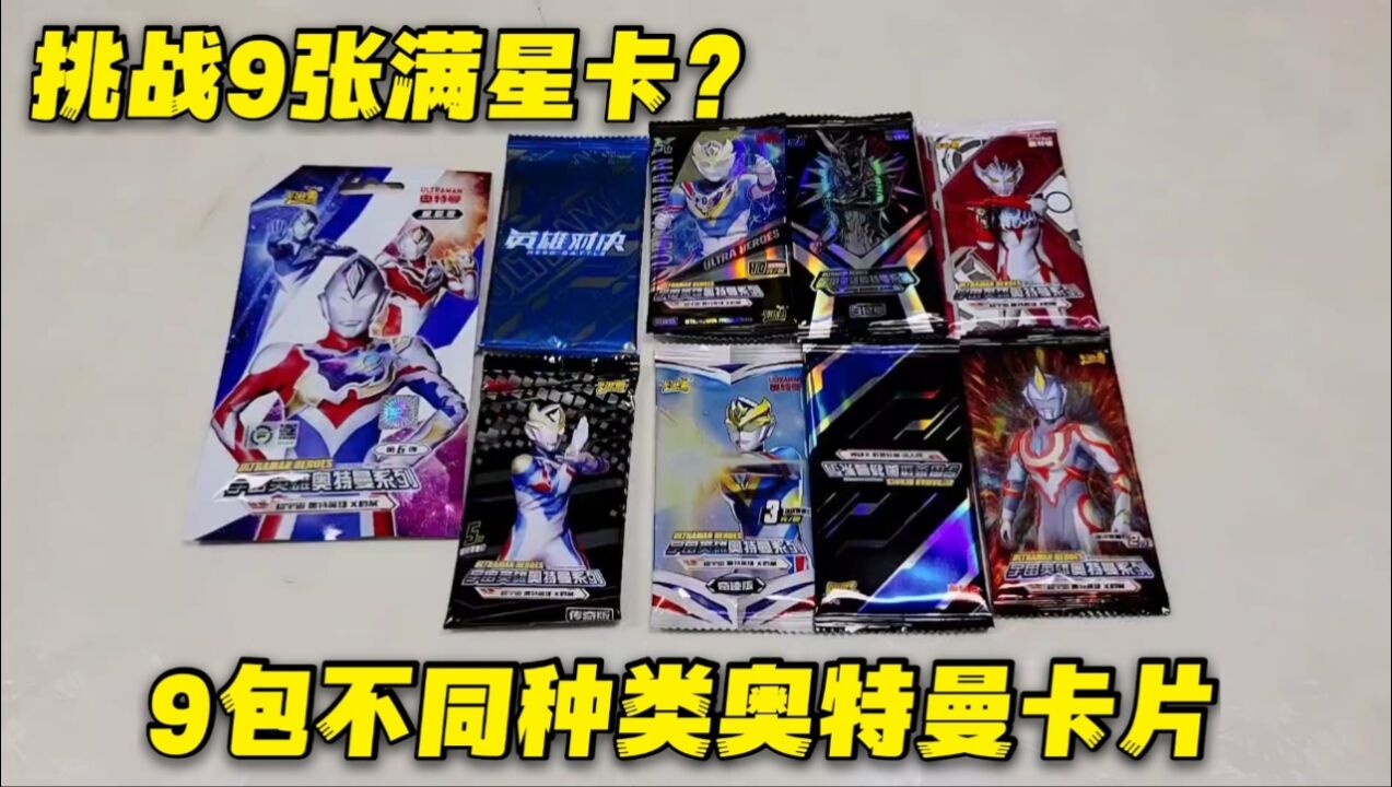 9包不同种类的奥特曼卡牌,挑战9张满星卡,抽到稀有黑色卡牌